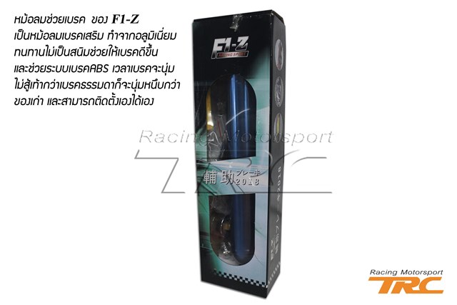 U หม้อลมช่วยเบรค ของ F1-Z เป็นหม้อลมเบรคเสริม